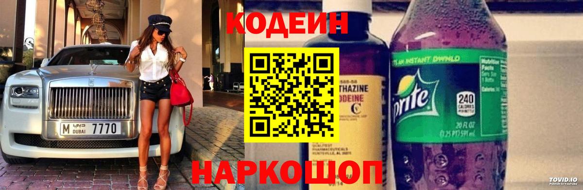 Codein напиток Lean (лин)  Вход с VPN  Новочебоксарск 